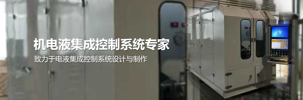 致力于電液集成控制系統(tǒng)的設(shè)計與制作，專業(yè)提供：液壓軟管試驗臺,液壓軟管總成曲撓與脈沖試驗臺等