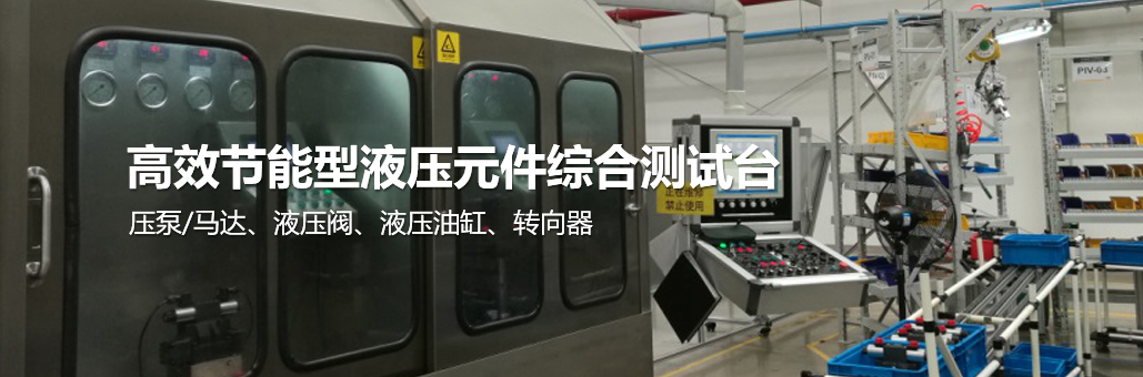 高效節(jié)能型液壓元件綜合測試臺提供商，為您提供：液壓軟管試驗臺,液壓軟管總成曲撓與脈沖試驗臺等