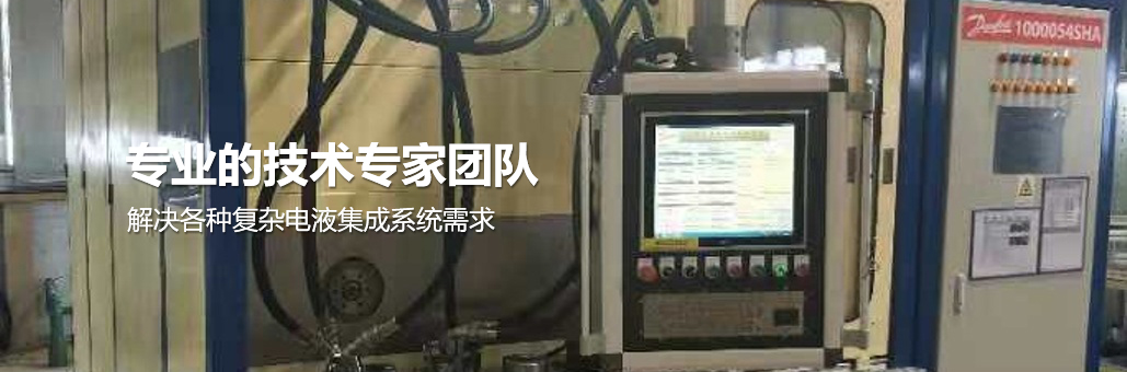 解決各種復(fù)雜電液集成系統(tǒng)需求，專業(yè)團(tuán)隊為您提供：液壓軟管試驗臺,液壓軟管總成曲撓與脈沖試驗臺等